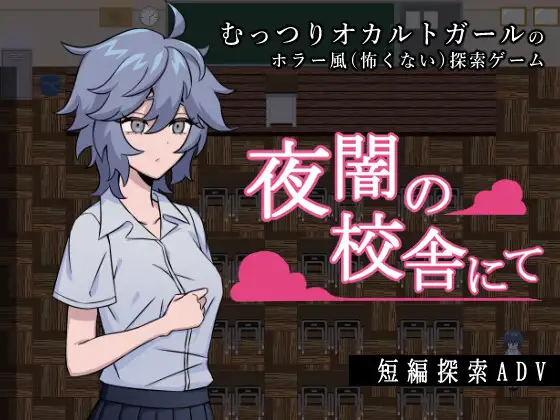 夜闇の校舎にて 攻略 (MAXI-Ma)| (RJ01737184) 夜闇の校舎にて 攻略 (MAXI-Ma)| (RJ01737184)