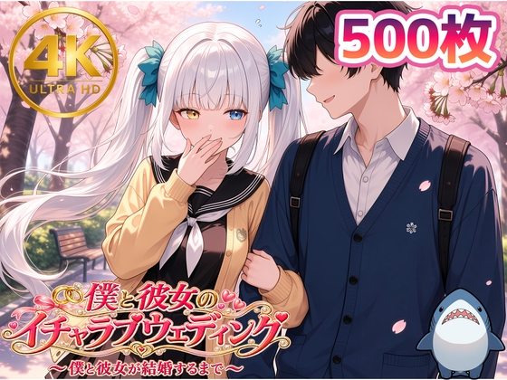 【神◯めあ】僕とめあたむのイチャラブウェディング