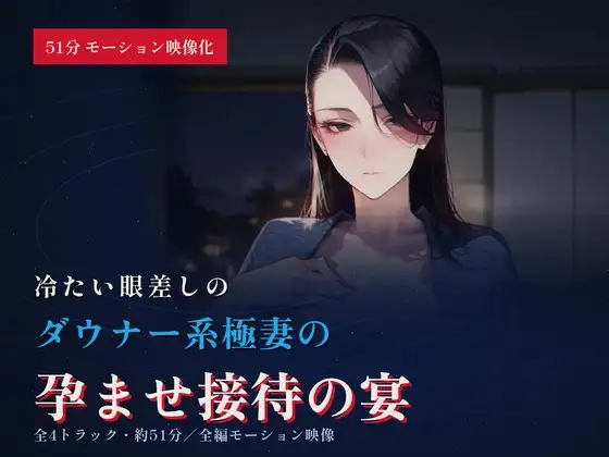 【51分 モーション映像化】極道の妻がデカちんぽで寝取られ完全敗北するまで ジャケット画像