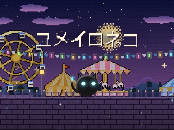 ユメイロネコ