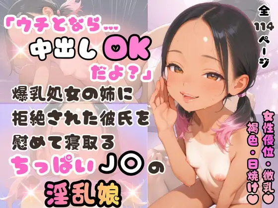 「ウチとなら…中出しOKだよ？」爆乳処女の姉に拒絶された彼氏を慰めて寝取るちっぱいJ〇の淫乱娘 ジャケット画像