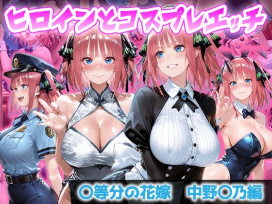 ヒロインとコスプレエッチ ～◯等分の花嫁 中野◯乃編～