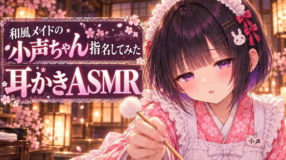 【寝かしつけASMR】和風メイドの小声ちゃん指名してみた【耳かき・頭に響くタッピング】 RJ01737326