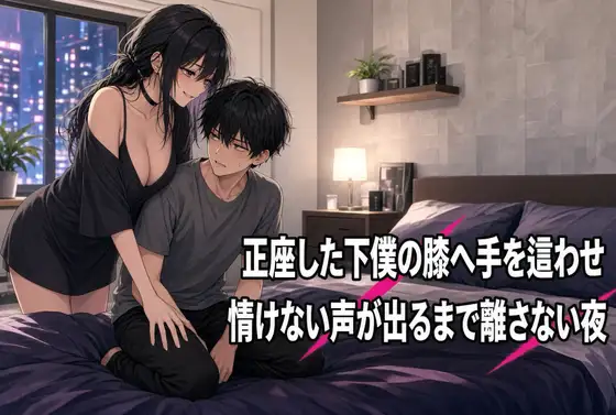 正座の膝に手を置き続ける焦らしの夜 ジャケット画像
