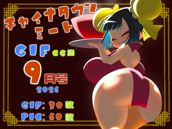 チャイナタウンミートgifCG集2026年9月号 RJ01737372