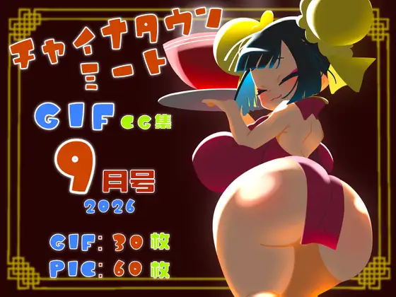 チャイナタウンミートgifCG集2026年9月号 ジャケット画像