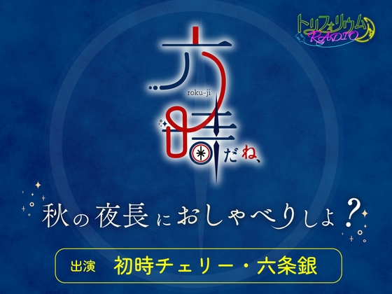 トリフォリウムRADIO12〜六時だね、秋の夜長におしゃべりしよ?〜