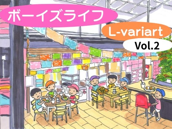 ボーイズライフ Vol.2