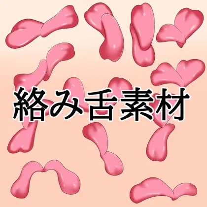 絡み舌素材 ジャケット画像