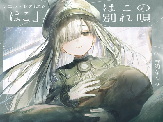 【さよならをするための120分】レヱル・レクイエム はこ【CV.春瀬なつみ】