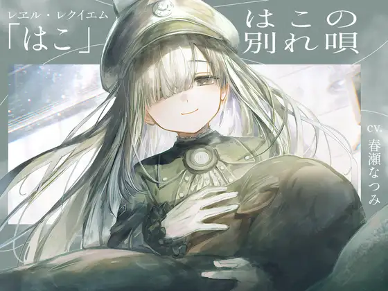 【さよならをするための120分】レヱル・レクイエム はこ【CV.春瀬なつみ】