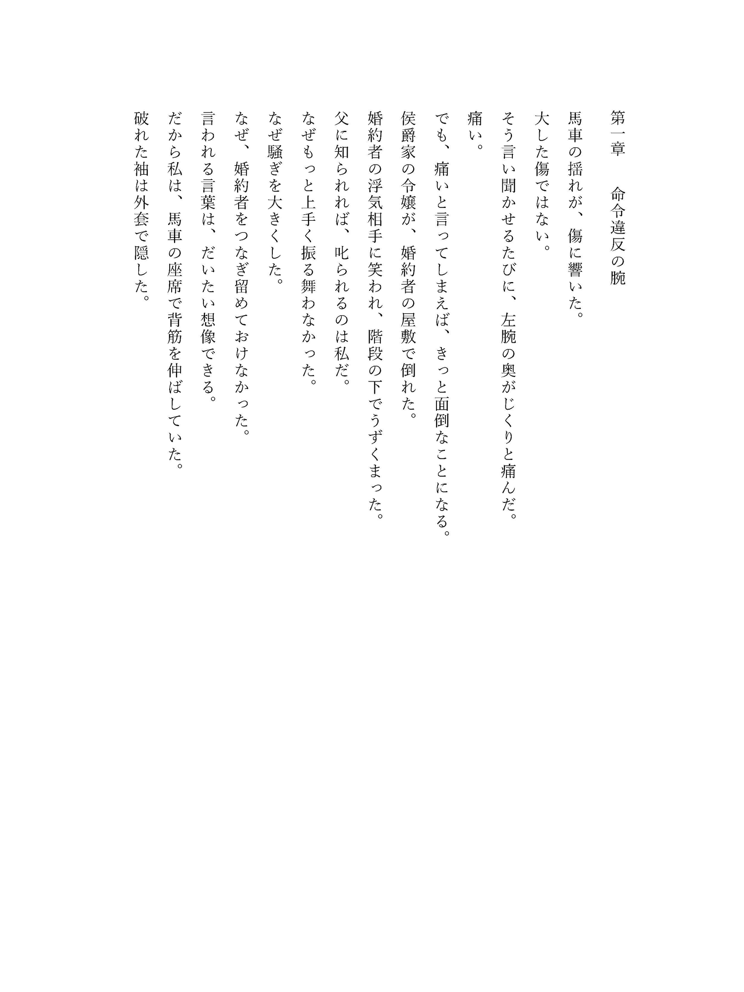 傷ついた令嬢を抱き上げた騎士、もう主の命令だけでは動かない サンプル2