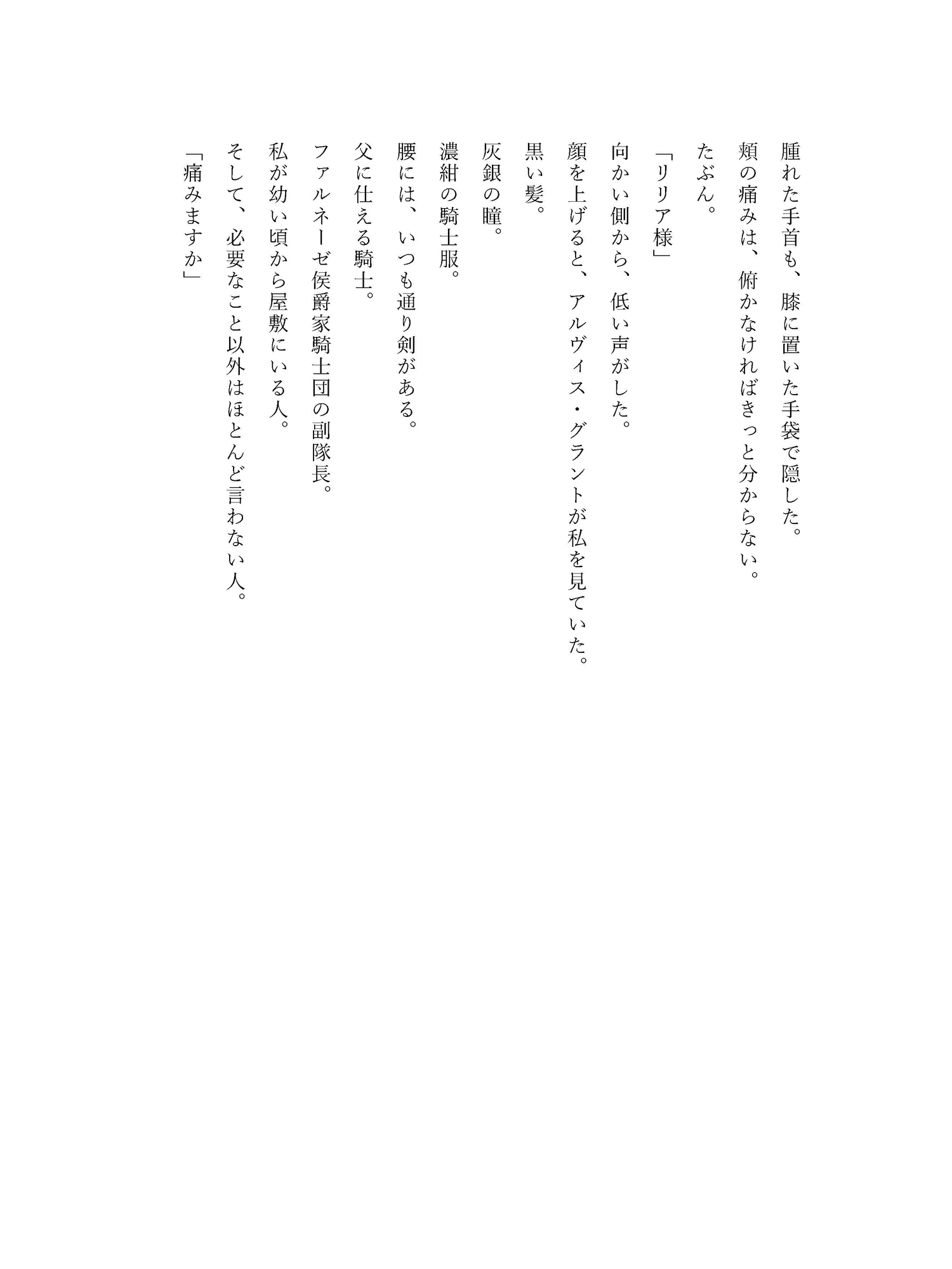 傷ついた令嬢を抱き上げた騎士、もう主の命令だけでは動かない サンプル3