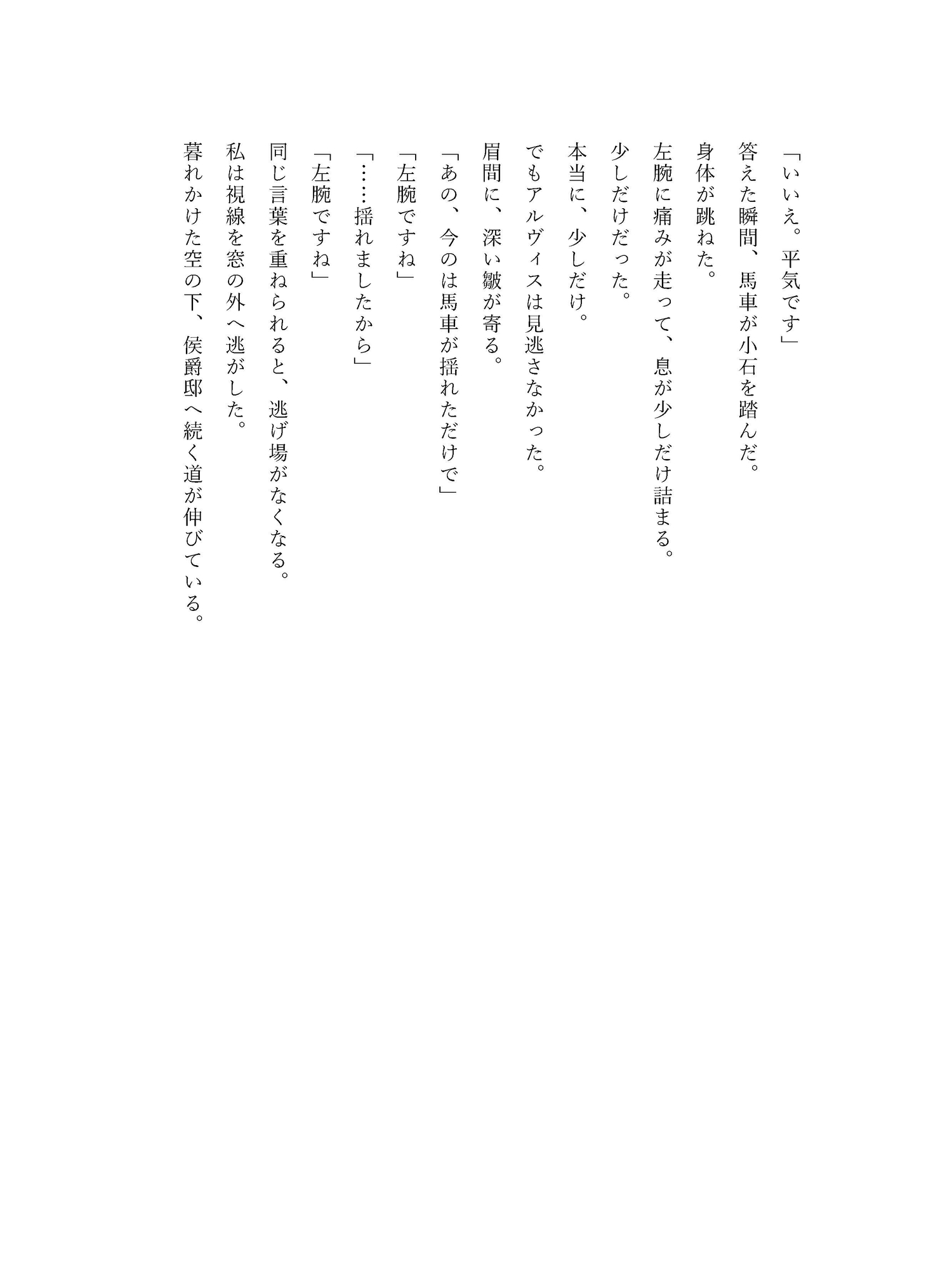 傷ついた令嬢を抱き上げた騎士、もう主の命令だけでは動かない サンプル4
