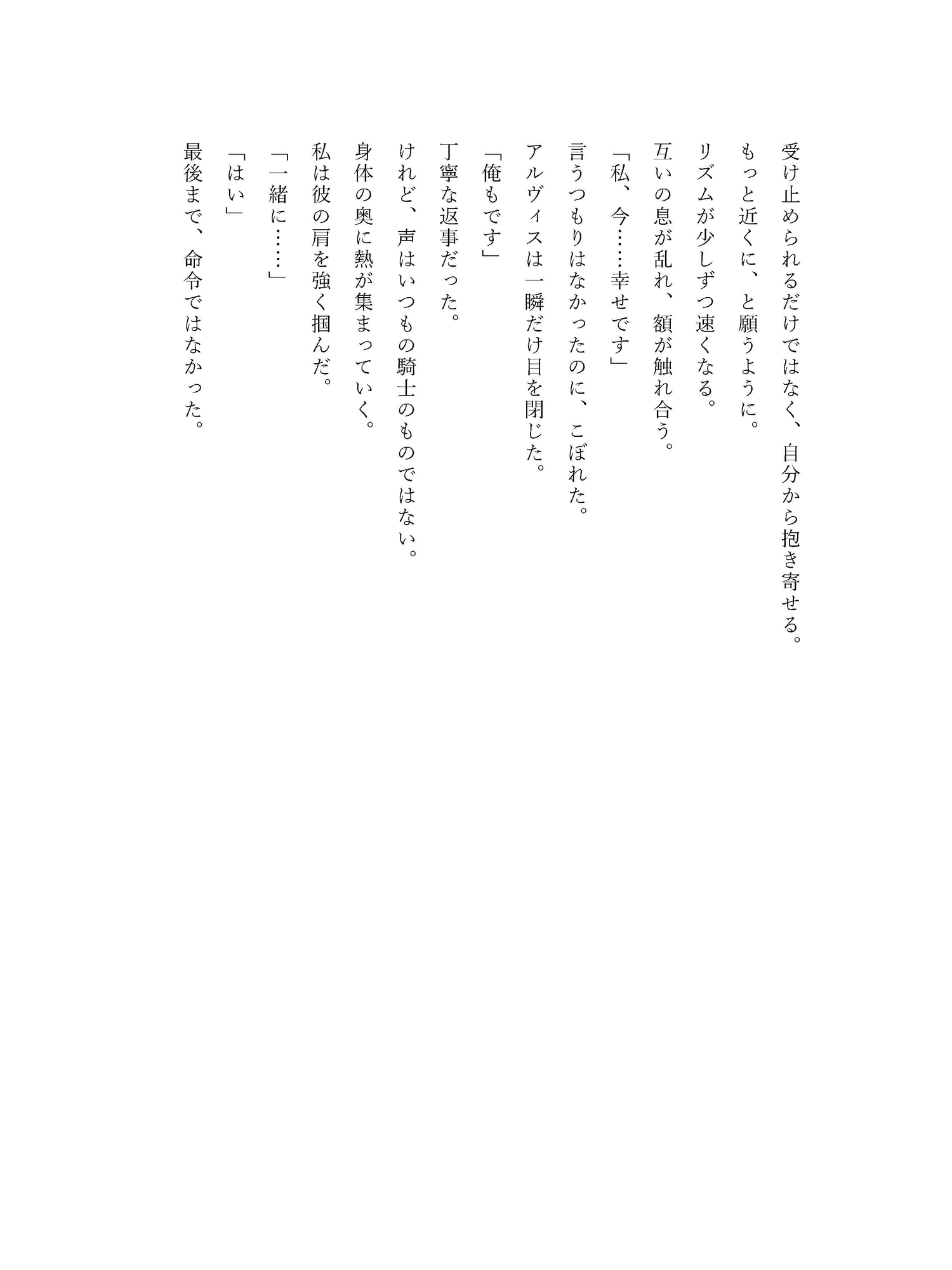 傷ついた令嬢を抱き上げた騎士、もう主の命令だけでは動かない サンプル8