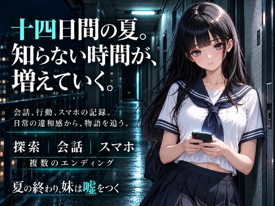 夏の終わり、妹は嘘をつく 画像1