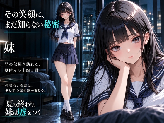 夏の終わり、妹は嘘をつく 画像2