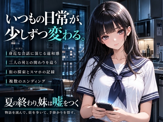 夏の終わり、妹は嘘をつく 画像7