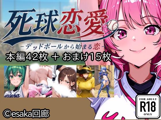 死球恋愛-エキストラバタリオン福袋2027-