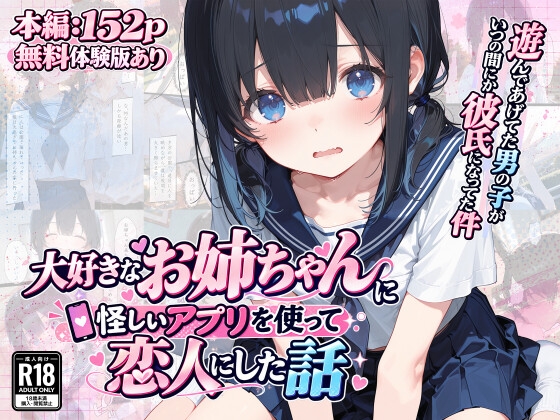 大好きなお姉ちゃんに怪しいアプリを使って恋人にした話