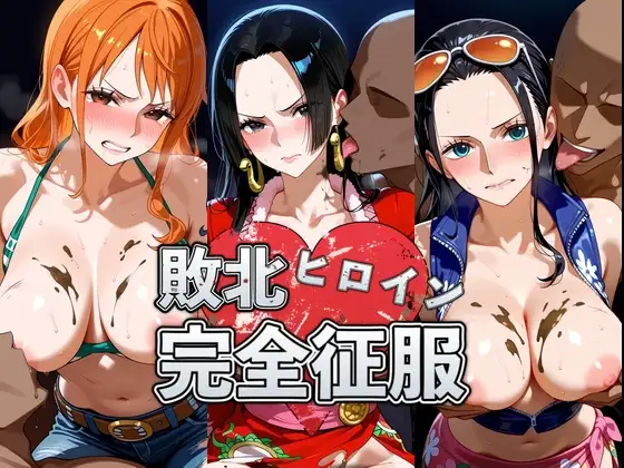 敗北した●ミ＆ハン●ック＆ロ●ンの身体を存分に味わい容赦なく種付け ジャケット画像