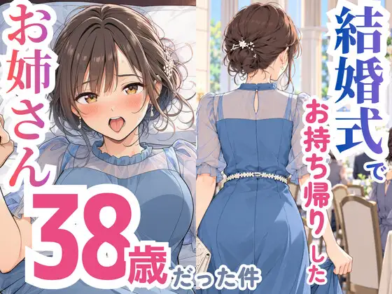 結婚式でお持ち帰りしたお姉さん、38歳だった件 ジャケット画像