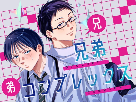 兄弟コンプレックス