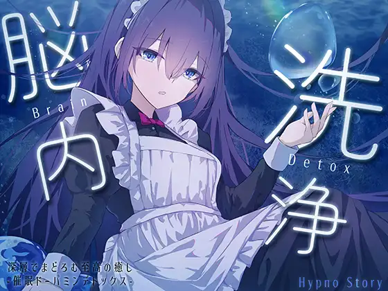 【脳内洗浄】 ー深層でまどろむ至高の癒され催 眠ASMRー 脳内のゴミをごっそり洗浄、しゅわしゅわ恍惚リフレッシュ 【ドーパミンデトックス】 ジャケット画像