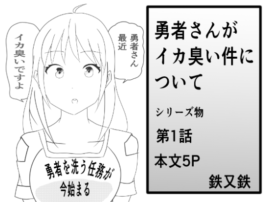 勇者さんがイカ臭い件について