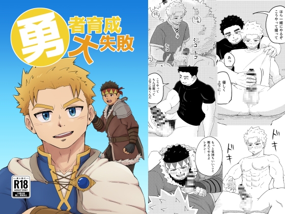 勇者育成大失敗