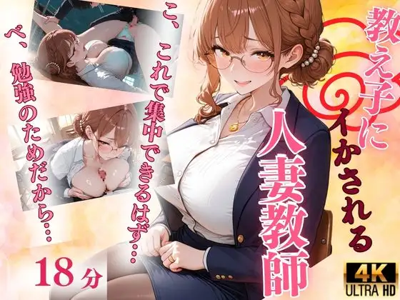 居残り補修、人妻教師が教え子にイかされる ジャケット画像