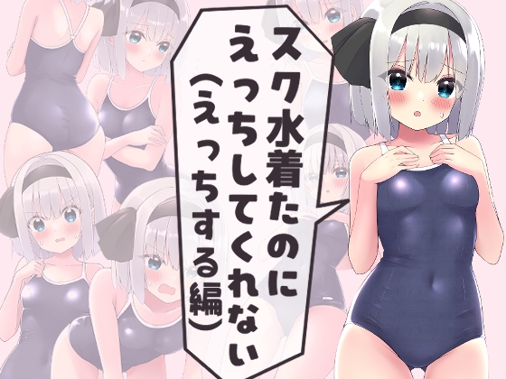 スク水着たのにえっちしてくれない(えっちする編)
