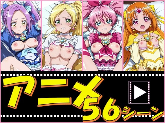 き◯あガール・すいプリ【56シーン】
