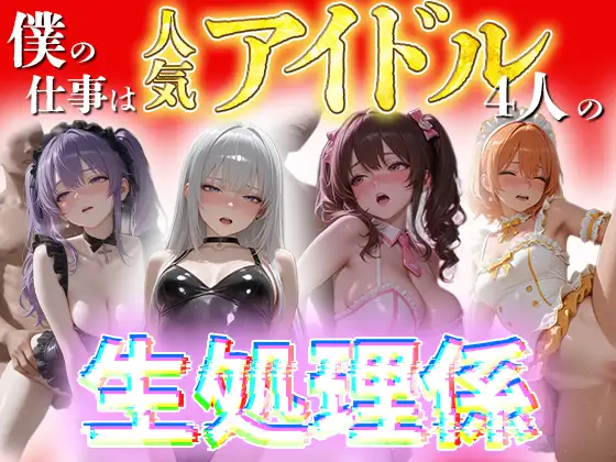 僕の仕事は人気アイドル4人の性処理係 ジャケット画像
