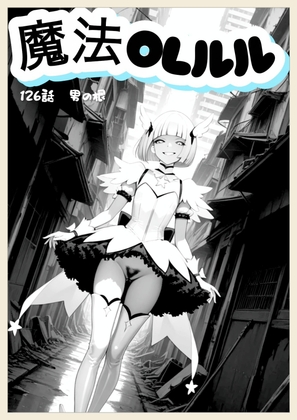 魔法OLルル 126話「男の根」