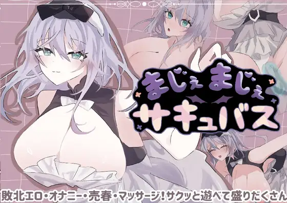 まじぇまじぇサキュバス 攻略 (Makaroom)| (RJ01737546)