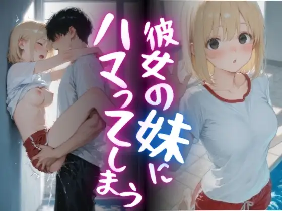 彼女の妹にハマってしまう ジャケット画像
