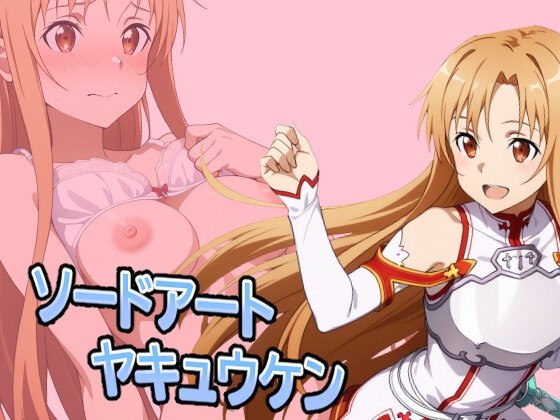 ソードアート・ヤキュウケン