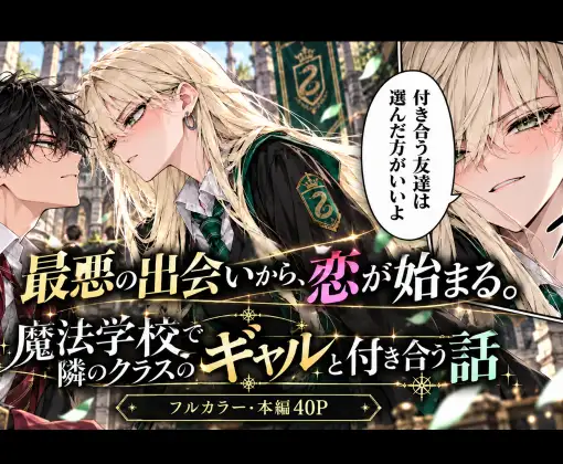 魔法学校で隣のクラスのギャルと付き合う話 ジャケット画像