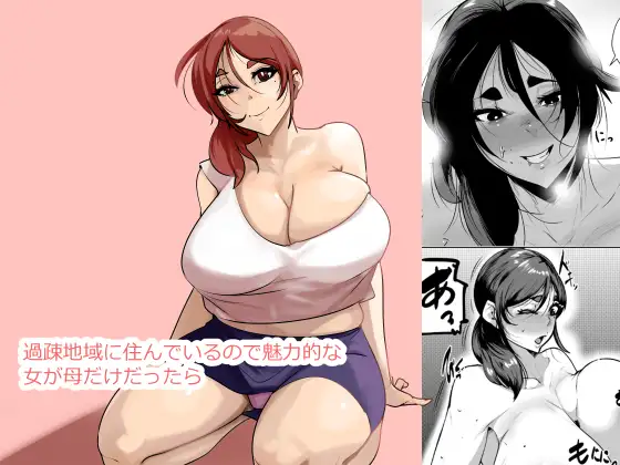 過疎地域に住んでいるので魅力的な女が母だけだったら ジャケット画像