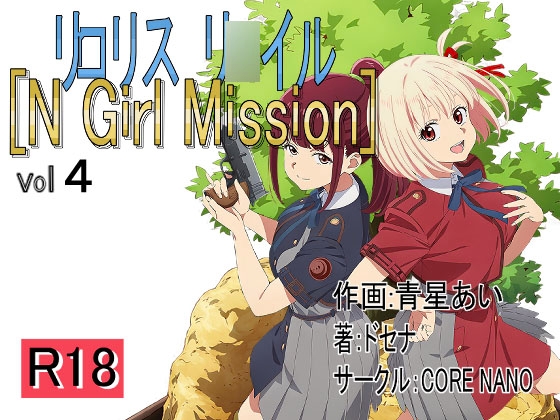 リロリスリロイル N Girl Mission vol4