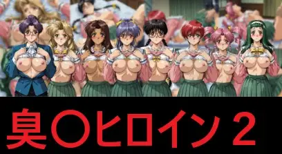 臭〇ヒロイン2 ジャケット画像