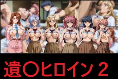 遺〇ヒロイン2