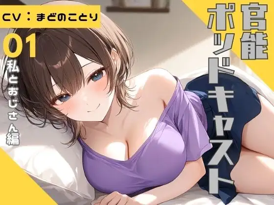 【ながら聞き推奨】上京してきた美乳ギャルの姪はおじさんとくっつきたい【SM体験談風/オナニー実況風/素股/作業用BGM】 ジャケット画像