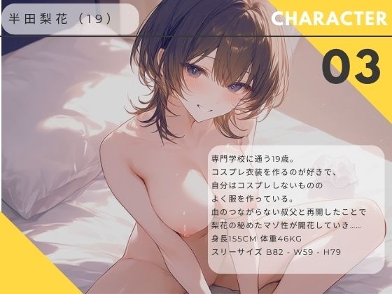【ながら聞き推奨】レイプ願望のある姪っ子は叔父さんにスパンキングをお願いする【SM体験談風/オナニー実況風/素股/作業用BGM】 公式サンプル
