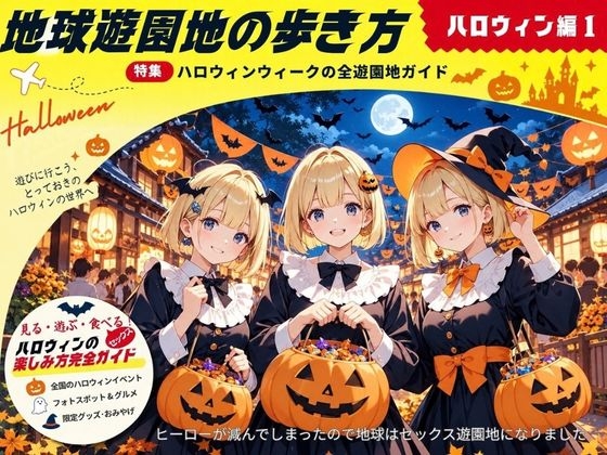 地球遊園地の歩き方 ハロウィン編1