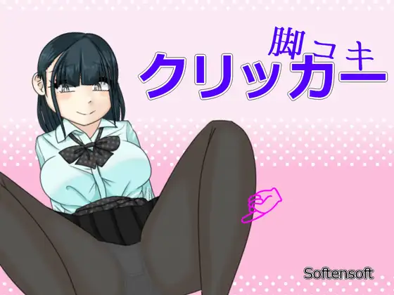 脚コキクリッカー ジャケット画像
