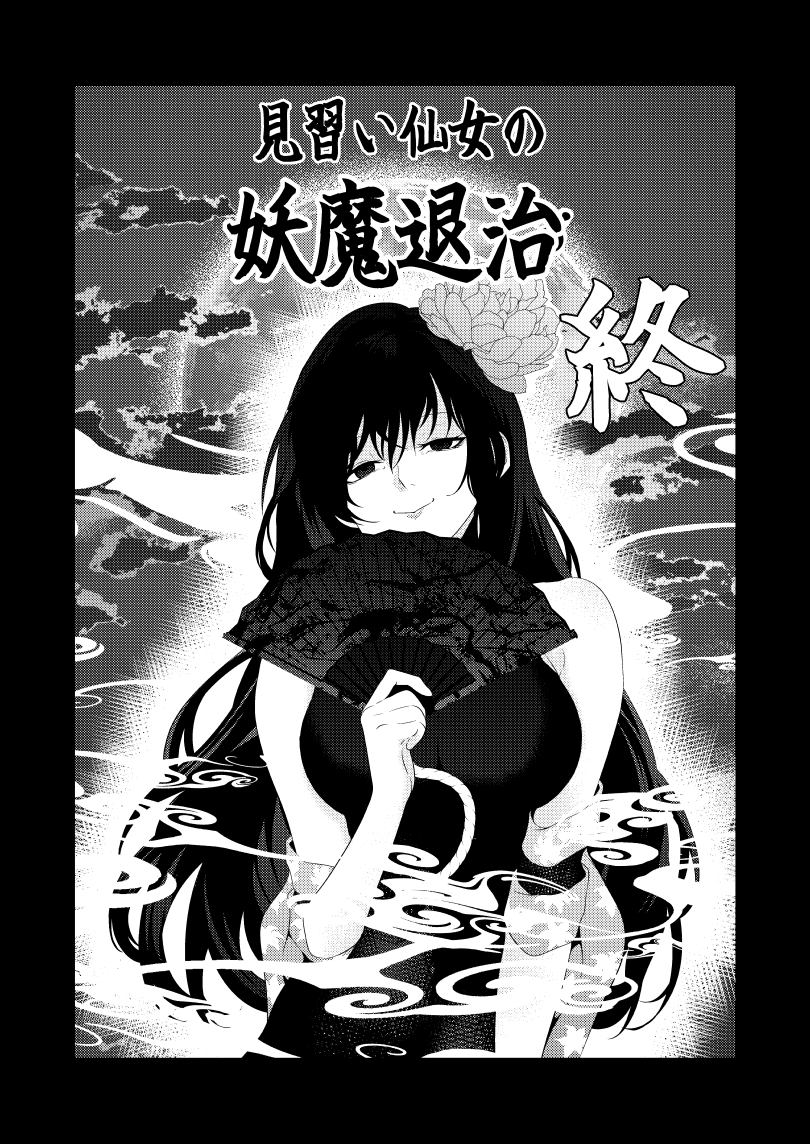 見習い仙女の妖魔退治 終-2