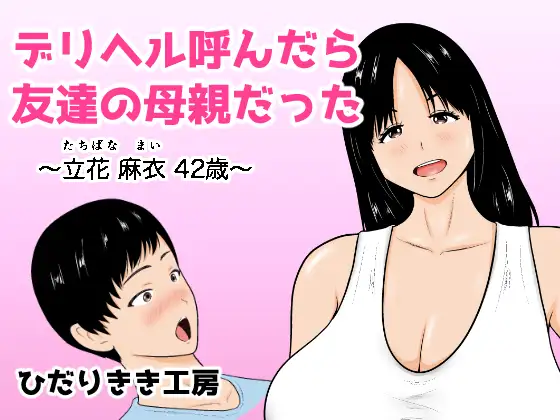 デリヘル呼んだら友達の母親だった 〜立花 麻衣 42歳〜 ジャケット画像