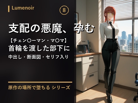【チェン〇ーマン・マ〇マ】支配の悪魔は、首輪を渡した部下に孕まされました～中出し・断面図・セリフ入り～